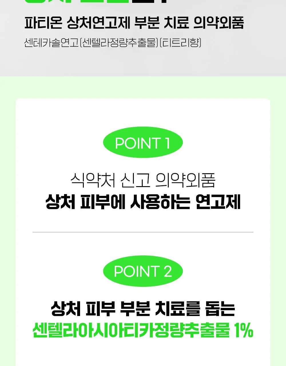 [의약외품/스팟케어템] 파티온 센테카솔 연고 10g (센텔라정량추출물)(티트리향) 상세페이지 2